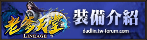 裝備介紹
